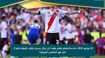 30 يوليو 2025: ماستانتونو يقفز بقوة إلى ريال مدريد ويُعد خليفة رقم 9.. هل هو الأفضل للمركز؟